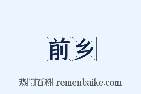 前乡是什么意思的图片